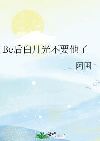 白月光后悔了快穿