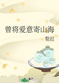 曾将爱意寄山海适合小学生看吗