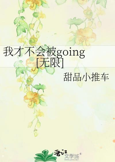 我才不会被攻略呢免费阅读