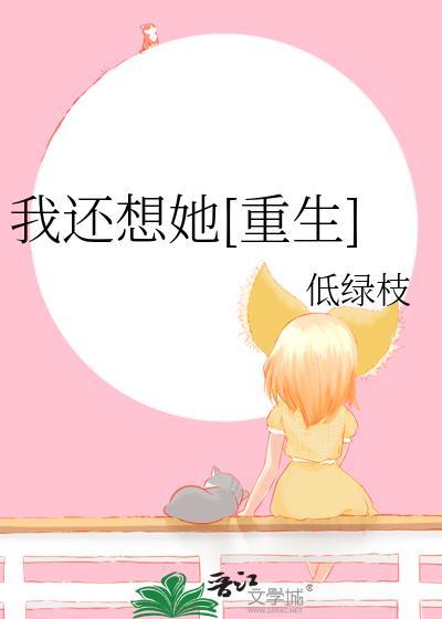 我还想她表情包