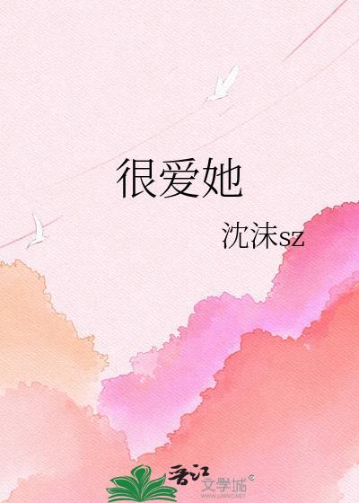 男主很爱她