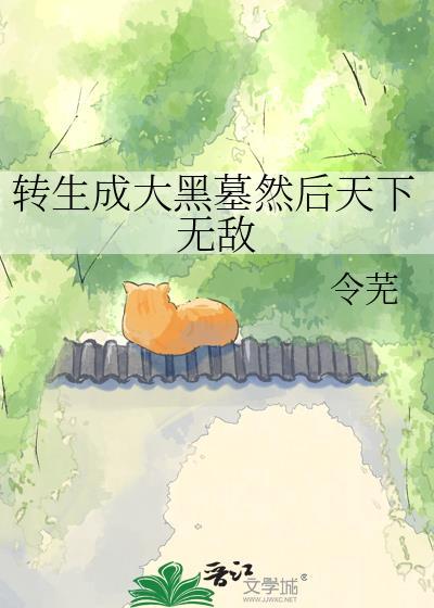 转生成黑蚀龙的奇妙之旅免费阅读