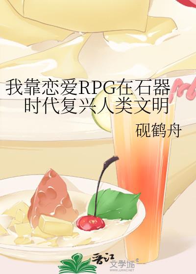 我靠恋爱rpg在石器时代复兴人类文明百度