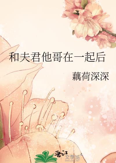 和夫君他哥在一起后晋江原创网