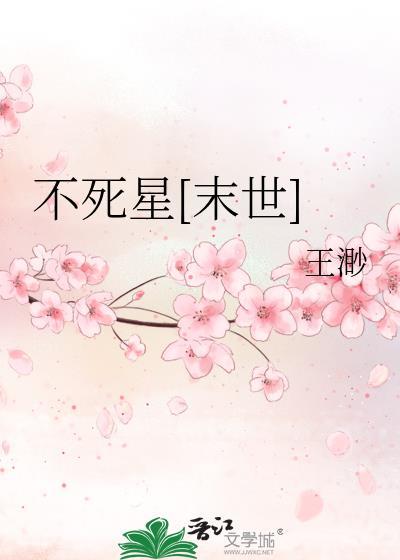 不死星河