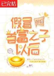 假冒首富之子以后by