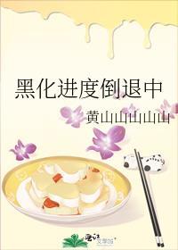 黑化进度倒退中 作者黄山山山山山