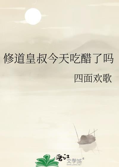 修道皇叔今天吃醋了吗txt