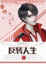 穿越之逆转人生