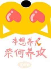 本想养犬 奈何养攻