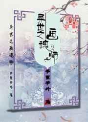 异世之画魂师主角