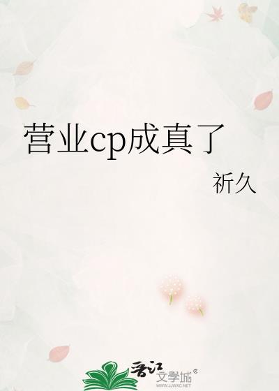 营业cp怎当真漫画免费下拉式