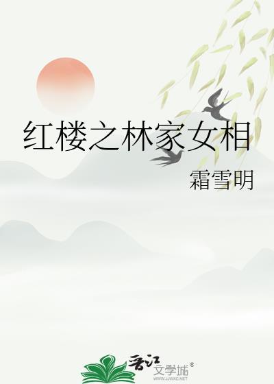 红楼之林家女相 作者霜雪明
