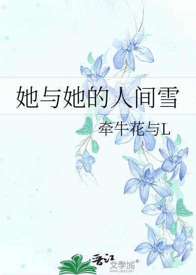 她和他的人间