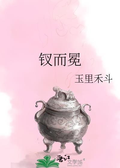 钗而冕 玉里禾斗