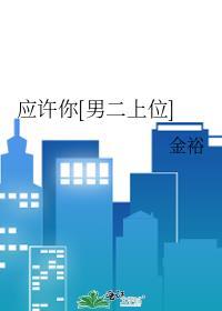 应许你男二上位by金裕新婚日记