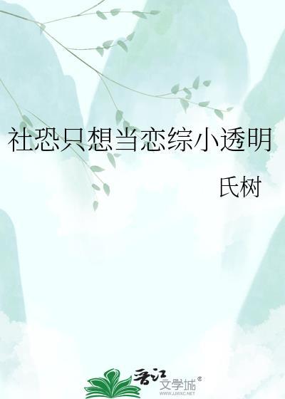 社恐只想当恋综小透明氏树