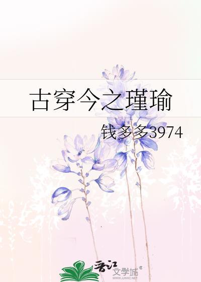 古穿今之瑾瑜番外