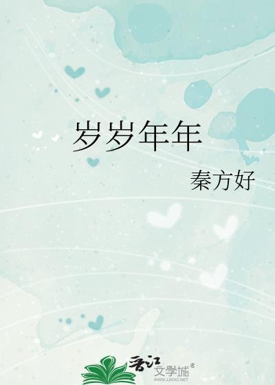 岁岁年年花相似