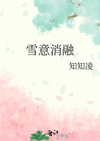 白雪消融