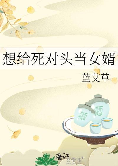 想给死对头当女婿蓝艾草