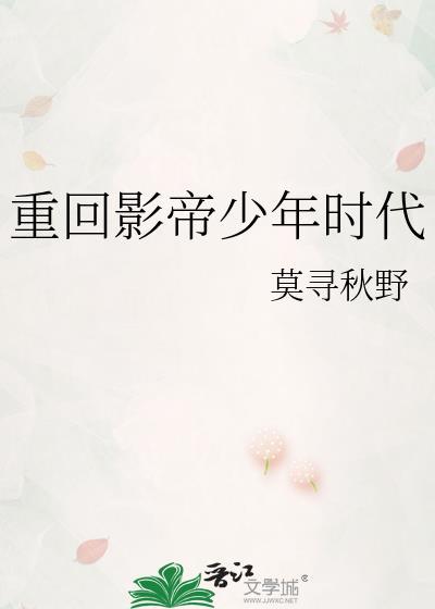 重回影帝少年时代晋江