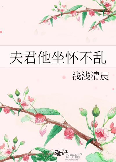 夫君抱他愣住了