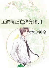 什么主教练正在热身?