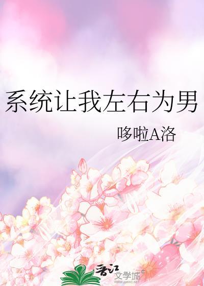 系统让我向女主