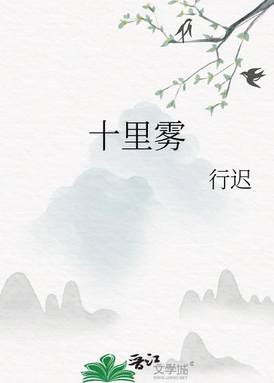 十里雾全文免费阅读无弹窗