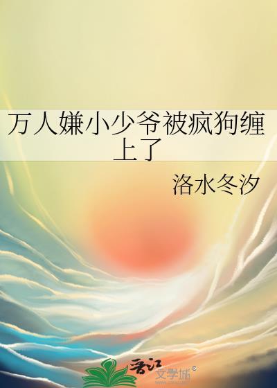 万人嫌真少爷 重生了