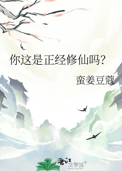 这是个正经人仙
