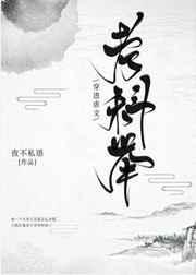 穿进虐文考科举女主是谁