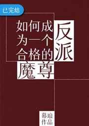 如何成为一个合格的反派魔尊(穿越)——幕琅