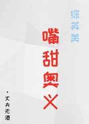 综英美嘴甜奥义