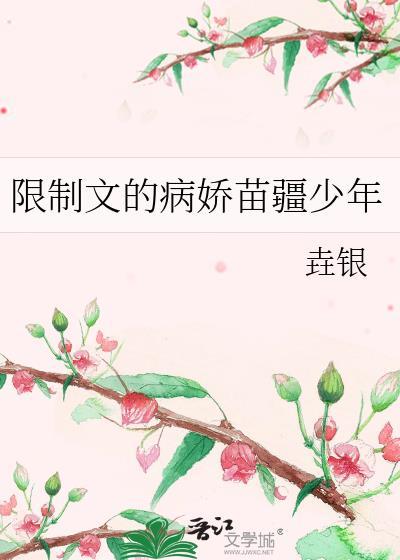 限制文的病娇苗疆少年本书作者 垚银