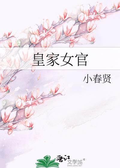皇家女官小春贤大结局