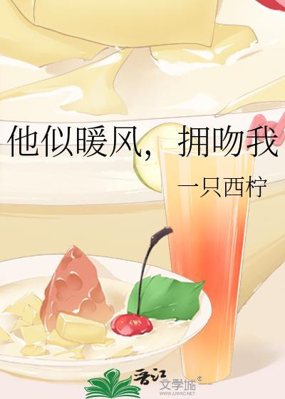 他是暖风温暖我