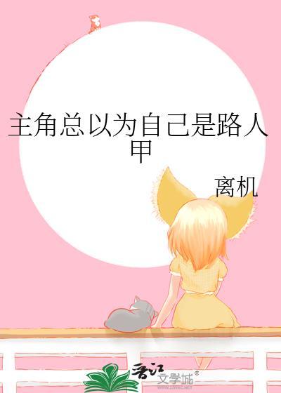 总有人以为我是主角