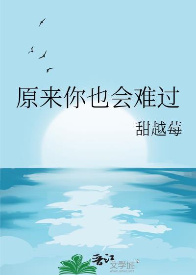 原来你也会难过TXT