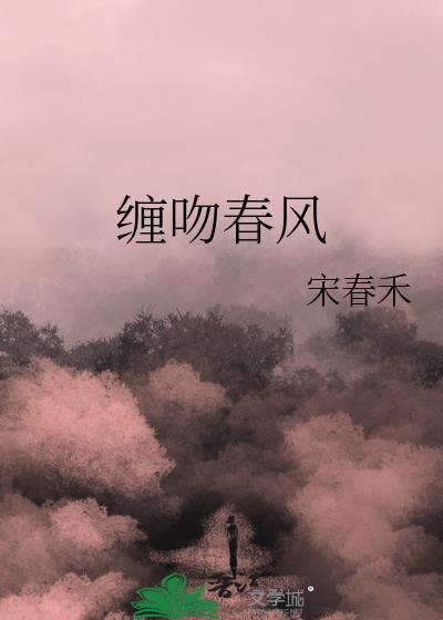 缠吻春风迟盛