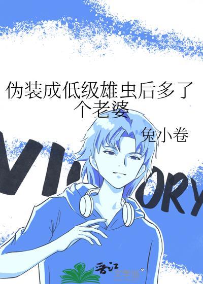 伪装成低级雄虫后多了个老婆百度
