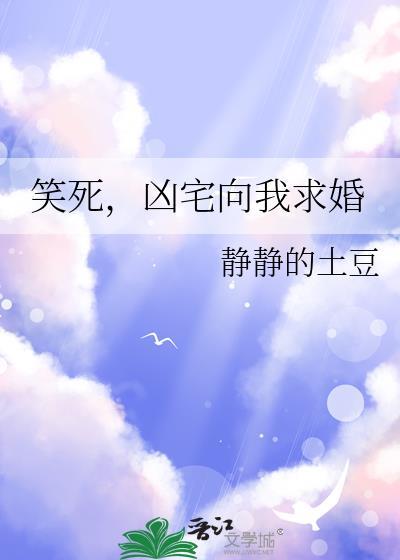 笑死凶宅向我求婚