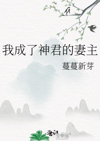 再见面我成了神君的妻主