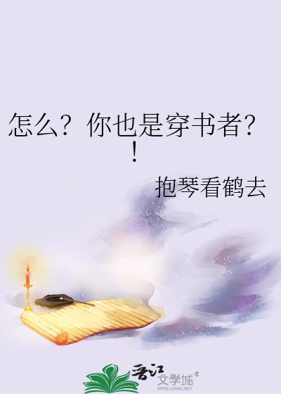怎么?你也是穿书者?