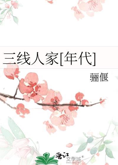 三线人家年代