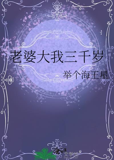 老婆大我三千岁百度百科