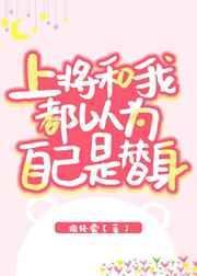 上将以为我是他的