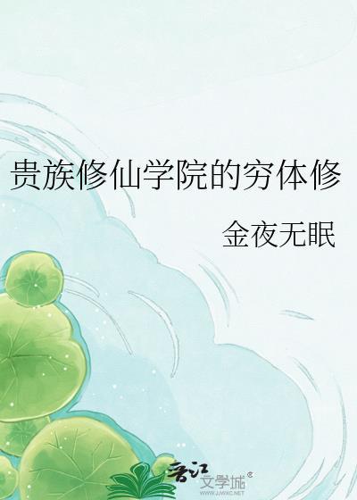 贵族修仙学院的穷体修gl