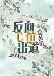 全公司反向c位出道乐文